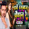 About Hawe Rangbaj Chauhan Re (Bhojpuri) Song