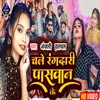 About Chale Rangdari Paswan Ke (BHOJPURI) Song