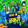 About Kamar Ke Chakri (Bhojpuri Song) Song