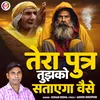 Tera Putr Tujhko Satayega Vaise (Hindi)