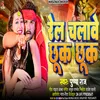 Rel Chalawe Chhuk Chhuk (Bhojpuri)