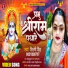 About Prabhu Sree Ram Padhare (Bhojpuri) Song