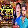 About Sadar Deoria Se Riphar Ho Jaibe (Bhojpuri) Song