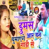 Dumas Ghumayenge Aarvan Gadi Se (Bhojpuri)