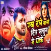 About Rakh Dele Bani Dil Sabun Se Dho Ke (Bhojpuri) Song