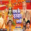 About Ram Ke Darbar Chamke (bhojpuri) Song