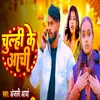 About Chulhi Ke Aachi (Anjali Arya) Song