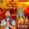 About Ban Gayil Mandir Prabhu Sri Ram Ke Song