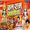 About Chal Ram Nagriya (bhojpuri) Song