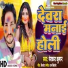 About Dewre Manae Holi (bhojpuri) Song