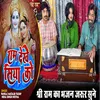 About Ram Dekhe Siya Ko (Bhojpuri) Song