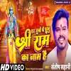 About Har Juba Pe Prabhu Shree Ram Ka Nam Hai Song