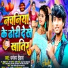 About Nachaniya Ke Dhori Dekhe Khatir (Bhojpuri) Song