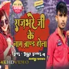 About Rajbhar Ke Jatiya Brand Rahi (Bhojpuri song) Song