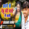 About Aage Se Dubu Ki Pachhe Se Lele (Bhojpuri song) Song