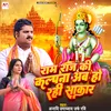 About Ram Raj Ki Kalpna Ab Ho Rhi Sakar (Bhojpuri) Song