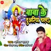 About Baba Ke Duwariya Chala (Bhojpuri) Song