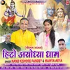 Hito Ayodhya Dham ( Feat. Nand Kishore Pandey,  Mamta Arya )