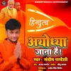 About Ayodhya Jana Hain (Bhojpuri Bhakti Song) Song