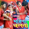 About Mahina Chalta (Bhojpuri) Song