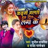 About Kaini Galati Ham Dil Laga Ke (Bhojpuri) Song