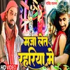 About Maja Let Rahariya Me (Bhojpuri) Song