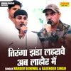 About Tiranga Jhanda Lahravai Ab Lahaur Mein (Hindi) Song