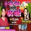 Badi Neek Lage Cchat Ghaath (Bhojpuri Bhakti)