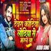 Dewara Koriya Loriya Se Marle Ba (Bhojpuri Song)