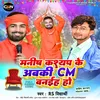 Manish Kashyap Ke Abki Cm Banaih Ho (Bhojpuri Song)