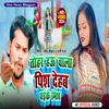 Tohar Hai Wala Pis Dehab Daike Mis (Bhojpuri song)