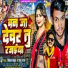 About Ban Ja Devar Tu Rajaiya (Bhojpuri) Song