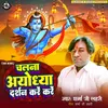 Chalo Na Ayodhya Darshan Kare Kare (Bhojpuri)