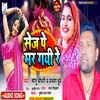 About Sej Pe Mar Gayi Re (Bhojpuri) Song