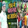 About Gaw Me Pakdanawa Ba Aile (Bhojpuri) Song