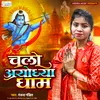 About Chalo Ayodhya Dham (Bhajan) Song