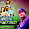 About Dhondi Me Khonsele Agarbatti (Bhojpuri) Song