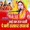 About Aai Ram Raj Dharti Pe Bani Sarkar Raghav Ke (BHOJPURI) Song