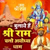 About Bulaye Hain Shri Ram Chalo Ayodhya Dham (hindi song) Song