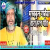 About Makhbul Gaveya Taraharan Geet Bhag-06 (Maithili Song) Song