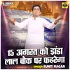 About 15 August Ko Jhanda Lal Chauk Par Fahrega (Hindi) Song