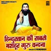 About Hindustan Ki Sabse Mashahur Guru Vandna (Hindi) Song