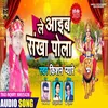 About Le Aaib Sankha Pola (Bhojpuri) Song