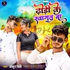 About Dhodhi Ke Savagat Ba (Bhojpuri) Song