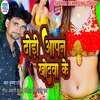 About Dhodi Apan Khodawa Ke (Bhojpuri Song) Song