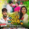 About Devar Rang Dalal Kara (bhojpuri) Song