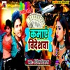 About Rupiya Kamaye Videwshva (Bhojpuri song) Song