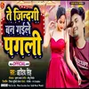 Te Jindgi Ban Gaile Pagli (Bhojpuri Sad Song 2024)