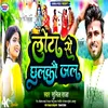 About Lota Se Jal Chhalkau Jal Song