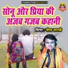 About Sonu Aur Priya Ki Azab Gazab Kahani Song